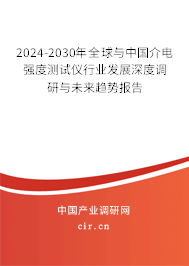 2024-2030年全球與中國介電強(qiáng)度測試儀行業(yè)發(fā)展深度調(diào)研與未來趨勢報告