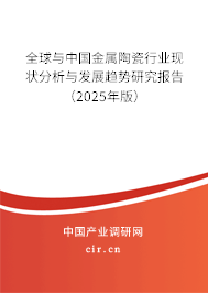 全球與中國(guó)金屬陶瓷行業(yè)現(xiàn)狀分析與發(fā)展趨勢(shì)研究報(bào)告（2025年版）