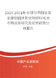 2025-2031年全球與中國金屬支撐型固體氧化物燃料電池市場(chǎng)調(diào)查研究及前景趨勢(shì)分析報(bào)告