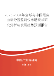 2025-2031年全球與中國經(jīng)皮血氧分壓監(jiān)測儀市場現(xiàn)狀研究分析與發(fā)展趨勢預(yù)測報(bào)告