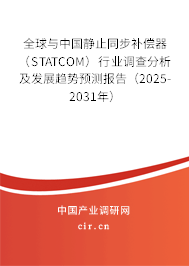 全球與中國(guó)靜止同步補(bǔ)償器（STATCOM）行業(yè)調(diào)查分析及發(fā)展趨勢(shì)預(yù)測(cè)報(bào)告（2025-2031年）