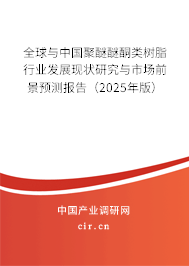 全球與中國聚醚醚酮類樹脂行業(yè)發(fā)展現狀研究與市場前景預測報告（2025年版）