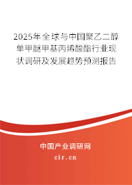 2025年全球與中國聚乙二醇單甲醚甲基丙烯酸酯行業(yè)現(xiàn)狀調研及發(fā)展趨勢預測報告