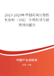2023-2029年中國可再分散性乳膠粉（VAE）市場現狀與趨勢預測報告