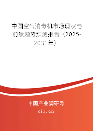 中國空氣消毒機(jī)市場現(xiàn)狀與前景趨勢預(yù)測報(bào)告（2025-2031年）