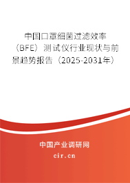 中國口罩細菌過濾效率（BFE）測試儀行業(yè)現(xiàn)狀與前景趨勢報告（2025-2031年）