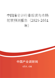 中國(guó)庫(kù)侖計(jì)行業(yè)現(xiàn)狀與市場(chǎng)前景預(yù)測(cè)報(bào)告（2025-2031年）