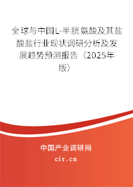 全球與中國(guó)L-半胱氨酸及其鹽酸鹽行業(yè)現(xiàn)狀調(diào)研分析及發(fā)展趨勢(shì)預(yù)測(cè)報(bào)告（2025年版）