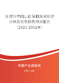 全球與中國L-巖藻糖發(fā)展現(xiàn)狀分析及前景趨勢預(yù)測報(bào)告（2025-2031年）