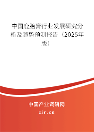 中國(guó)鹿胎膏行業(yè)發(fā)展研究分析及趨勢(shì)預(yù)測(cè)報(bào)告（2025年版）
