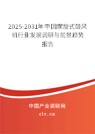 2025-2031年中國螺旋式鼓風(fēng)機(jī)行業(yè)發(fā)展調(diào)研與前景趨勢報(bào)告