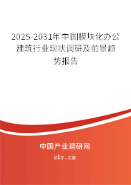 2025-2031年中國(guó)模塊化辦公建筑行業(yè)現(xiàn)狀調(diào)研及前景趨勢(shì)報(bào)告