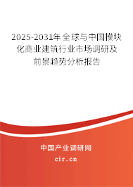 2025-2031年全球與中國模塊化商業(yè)建筑行業(yè)市場調(diào)研及前景趨勢分析報告