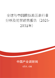 全球與中國(guó)模擬差壓表行業(yè)分析及前景趨勢(shì)報(bào)告（2025-2031年）