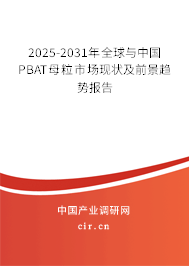 2025-2031年全球與中國(guó)PBAT母粒市場(chǎng)現(xiàn)狀及前景趨勢(shì)報(bào)告