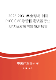 2025-2031年全球與中國(guó)PICC CVC導(dǎo)管固定裝置行業(yè)現(xiàn)狀及發(fā)展前景預(yù)測(cè)報(bào)告