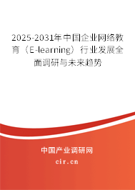 2025-2031年中國企業(yè)網(wǎng)絡(luò)教育（E-learning）行業(yè)發(fā)展全面調(diào)研與未來趨勢