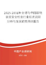 2025-2031年全球與中國取物裝置安全檢查行業(yè)現狀調研分析與發(fā)展趨勢預測報告
