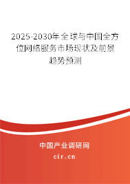 2025-2030年全球與中國(guó)全方位網(wǎng)絡(luò)服務(wù)市場(chǎng)現(xiàn)狀及前景趨勢(shì)預(yù)測(cè)
