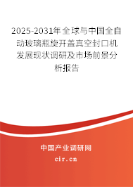 2025-2031年全球與中國(guó)全自動(dòng)玻璃瓶旋開(kāi)蓋真空封口機(jī)發(fā)展現(xiàn)狀調(diào)研及市場(chǎng)前景分析報(bào)告