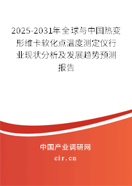 2025-2031年全球與中國(guó)熱變形維卡軟化點(diǎn)溫度測(cè)定儀行業(yè)現(xiàn)狀分析及發(fā)展趨勢(shì)預(yù)測(cè)報(bào)告