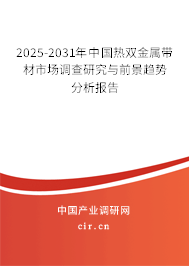 2025-2031年中國熱雙金屬帶材市場調(diào)查研究與前景趨勢分析報告