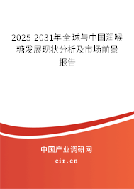 2025-2031年全球與中國潤喉糖發(fā)展現(xiàn)狀分析及市場前景報告