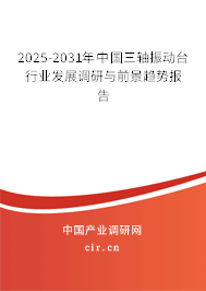 2025-2031年中國三軸振動臺行業(yè)發(fā)展調(diào)研與前景趨勢報告