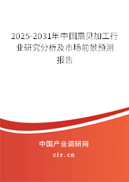 2025-2031年中國(guó)扇貝加工行業(yè)研究分析及市場(chǎng)前景預(yù)測(cè)報(bào)告