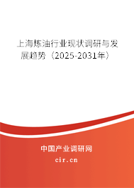 上海煉油行業(yè)現(xiàn)狀調(diào)研與發(fā)展趨勢（2025-2031年）