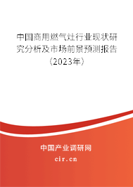 中國商用燃氣灶行業(yè)現(xiàn)狀研究分析及市場前景預測報告（2023年）