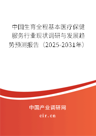 中國生育全程基本醫(yī)療保健服務(wù)行業(yè)現(xiàn)狀調(diào)研與發(fā)展趨勢預(yù)測報告（2025-2031年）