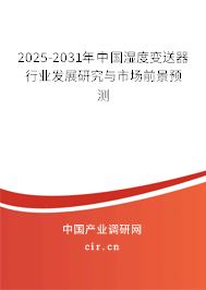 2025-2031年中國(guó)濕度變送器行業(yè)發(fā)展研究與市場(chǎng)前景預(yù)測(cè)