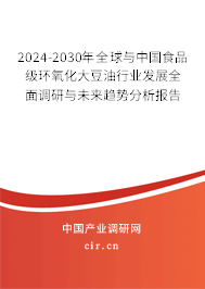 2024-2030年全球與中國食品級環(huán)氧化大豆油行業(yè)發(fā)展全面調(diào)研與未來趨勢分析報(bào)告