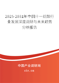 2025-2031年中國(guó)十一烷酸行業(yè)發(fā)展深度調(diào)研與未來趨勢(shì)分析報(bào)告