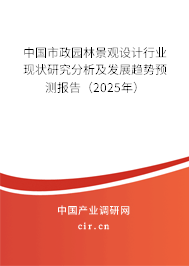 中國市政園林景觀設(shè)計(jì)行業(yè)現(xiàn)狀研究分析及發(fā)展趨勢(shì)預(yù)測(cè)報(bào)告（2025年）