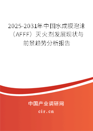 2025-2031年中國水成膜泡沫（AFFF）滅火劑發(fā)展現(xiàn)狀與前景趨勢分析報告