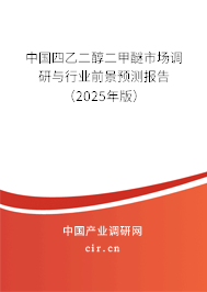 中國四乙二醇二甲醚市場(chǎng)調(diào)研與行業(yè)前景預(yù)測(cè)報(bào)告（2025年版）