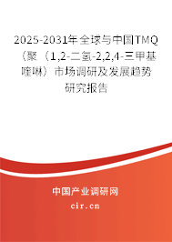 2025-2031年全球與中國(guó)TMQ（聚（1,2-二氫-2,2,4-三甲基喹啉）市場(chǎng)調(diào)研及發(fā)展趨勢(shì)研究報(bào)告