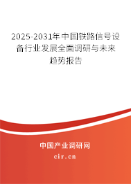 2025-2031年中國(guó)鐵路信號(hào)設(shè)備行業(yè)發(fā)展全面調(diào)研與未來(lái)趨勢(shì)報(bào)告