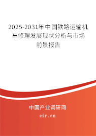 2025-2031年中國(guó)鐵路運(yùn)輸機(jī)車修理發(fā)展現(xiàn)狀分析與市場(chǎng)前景報(bào)告