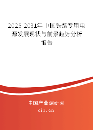 2025-2031年中國鐵路專用電源發(fā)展現(xiàn)狀與前景趨勢分析報告