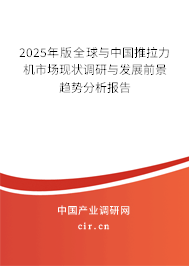 2025年版全球與中國推拉力機市場現(xiàn)狀調(diào)研與發(fā)展前景趨勢分析報告