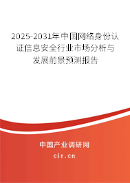 2025-2031年中國(guó)網(wǎng)絡(luò)身份認(rèn)證信息安全行業(yè)市場(chǎng)分析與發(fā)展前景預(yù)測(cè)報(bào)告