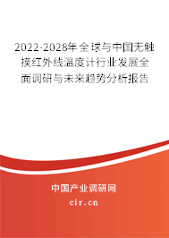 2022-2028年全球與中國(guó)無(wú)觸摸紅外線溫度計(jì)行業(yè)發(fā)展全面調(diào)研與未來(lái)趨勢(shì)分析報(bào)告