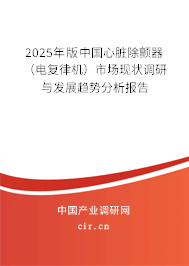 2025年版中國(guó)心臟除顫器（電復(fù)律機(jī)）市場(chǎng)現(xiàn)狀調(diào)研與發(fā)展趨勢(shì)分析報(bào)告