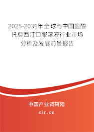 2025-2031年全球與中國鹽酸托莫西汀口服溶液行業(yè)市場分析及發(fā)展前景報告