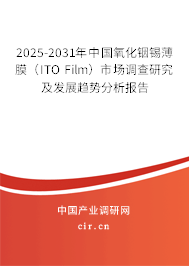2025-2031年中國氧化銦錫薄膜（ITO Film）市場調(diào)查研究及發(fā)展趨勢分析報告