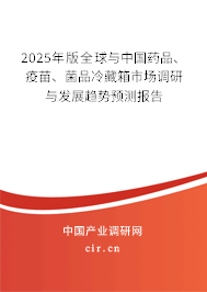2025年版全球與中國藥品、疫苗、菌品冷藏箱市場調(diào)研與發(fā)展趨勢預(yù)測報告
