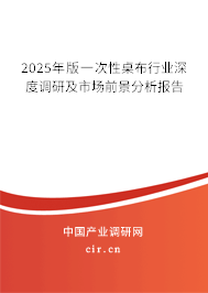2025年版一次性桌布行業(yè)深度調(diào)研及市場前景分析報告